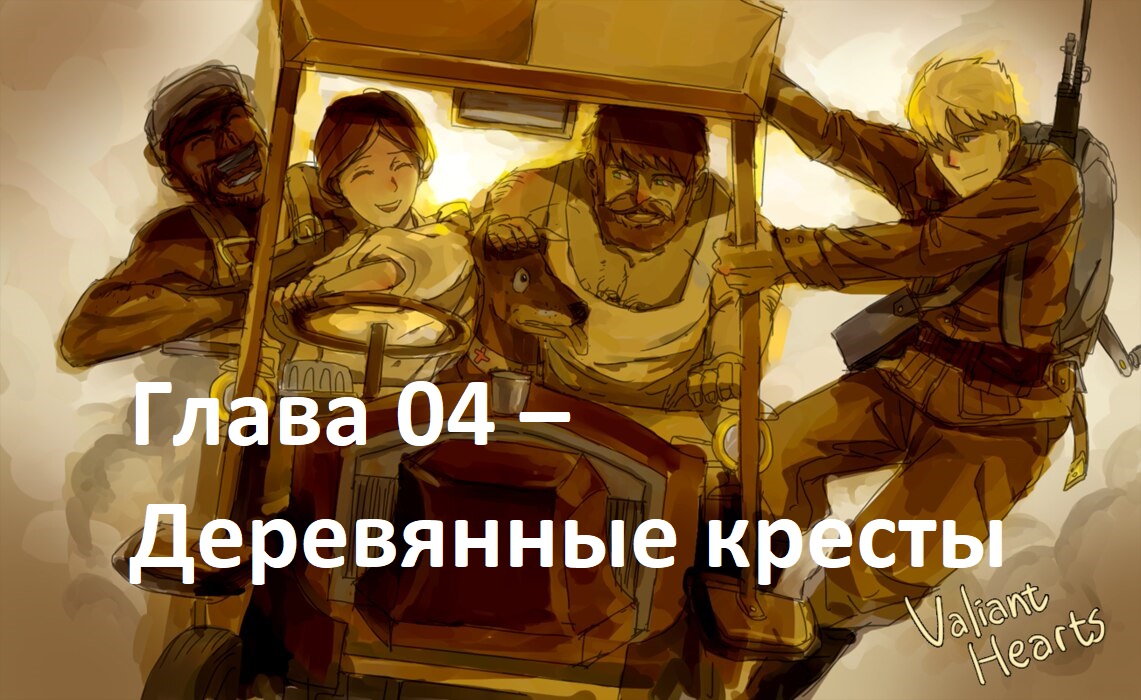 [Прохождение] Valiant Hearts The Great War - Глава № 04. Деревянные кресты