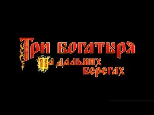 Три Богатыря На Дальних Берегах - актёры о своих персонажах в мультфильме