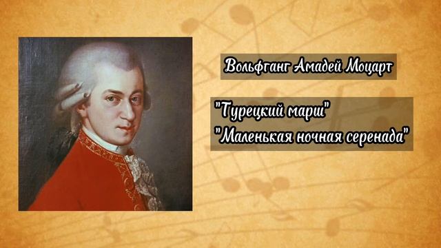 Вольфганг Амадей Моцарт / Биография / История творчества смотреть онлайн