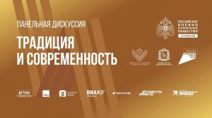 Дискуссионная площадка «Традиция и современность». Приволжский федеральный округ.