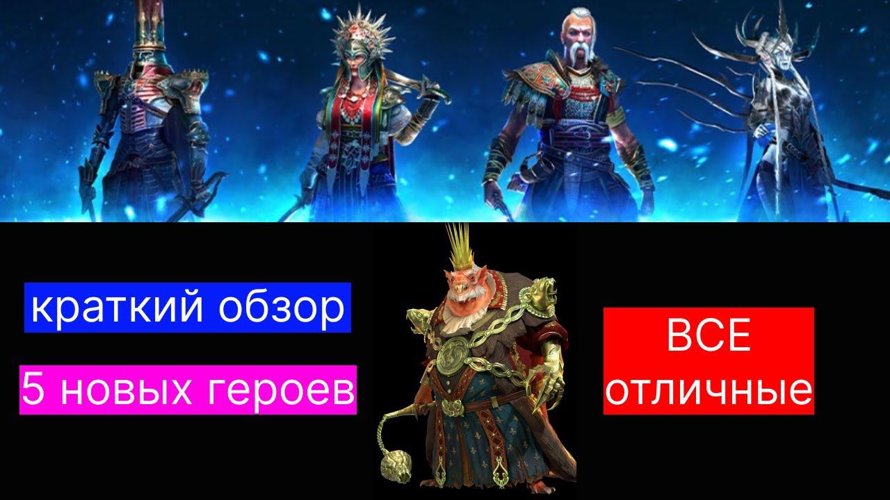 Слияние + 4 новых ЛЕГИ ! Краткий обзор, первый взгляд! Крысолорд, Тарас, Маричка, Джоргид и Трамария смотреть онлайн