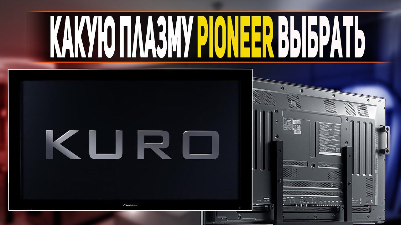 Лучшие модели Плазменных ТВ Pioneer