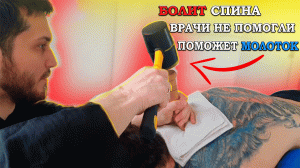 "Если честно, мне страшно"/Костоправ помогает при грыжах