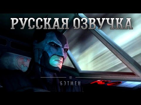 Русская Озвучка Инджастис Первая Глава Бэтмен