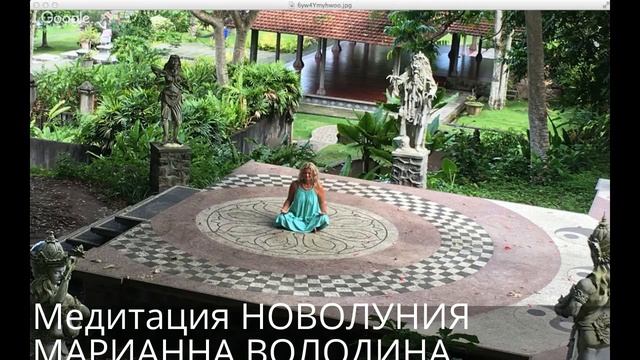 Медитация Новолуния с Марианной Володиной смотреть онлайн