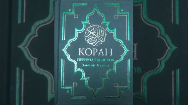 Koran Na Russkom 8 - 9 часть Смысловой перевод Корана Кулиев Эльмир