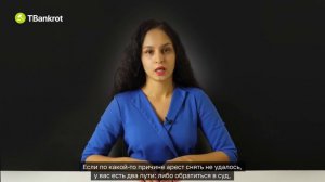 ПРИСТАВ НЕ СНИМАЕТ АРЕСТ  Как самому снять арест с недвижимости, авто и любого имущества с торгов