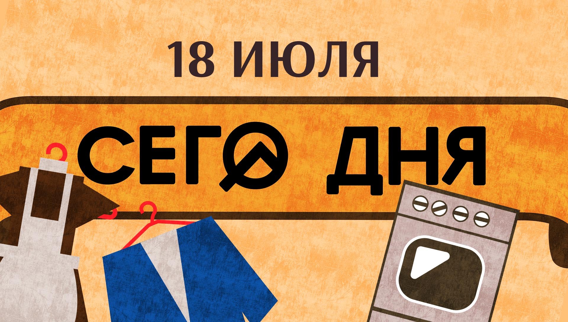 СЕГО ДНЯ. 18 июля