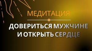 Медитация  на ДОВЕРИЕ  К МУЖЧИНЕ