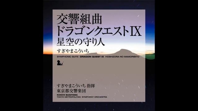 Dragon Quest IX Symphonic Suite-Journey to the Star Filled Skies ~ Defender of the Star Filled Skie смотреть онлайн