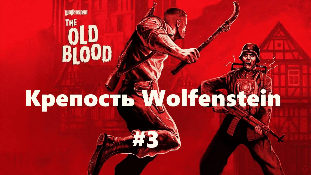 Wolfenstein The OLD BLOOD/ Крепость Wolfenstein/ #3