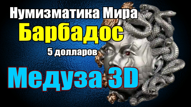 Нумизматика Мира Барбадос 5 долларов Медуза 3D смотреть онлайн