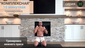 10 минутная «Комплексная» тренировка нижнего пресса | Серия 22