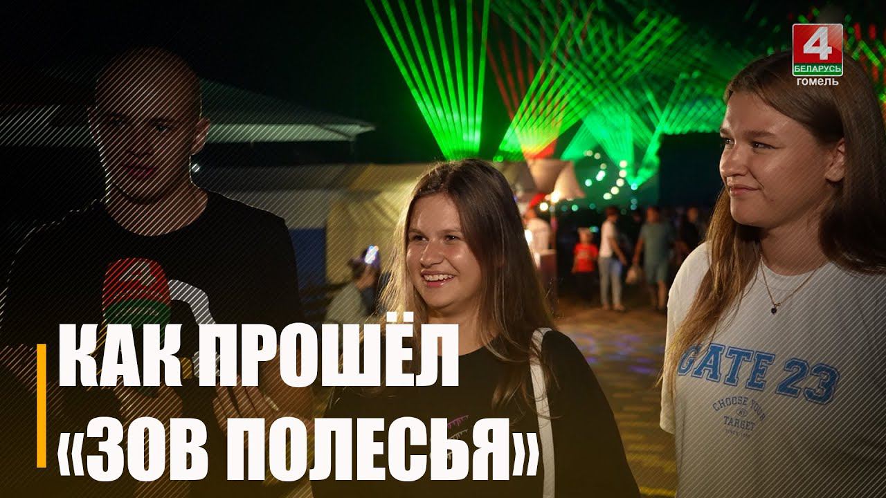 8-й раз в Лясковичах прошёл фестиваль «Зов Полесья» смотреть онлайн