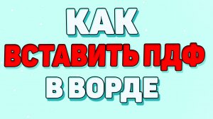 Как вставить пдф в ворд ?