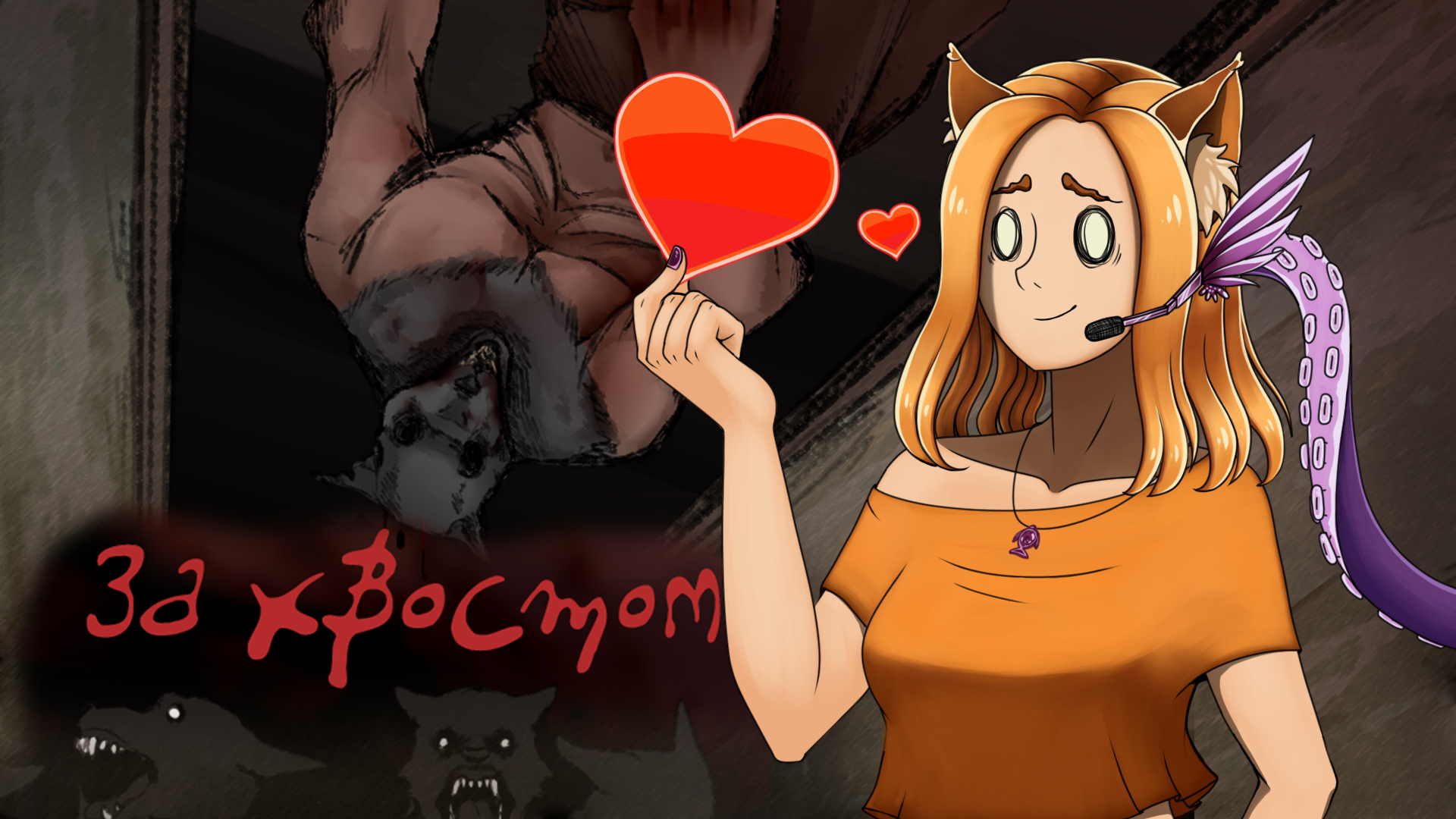 Охота на Собакоголового монстра || За хвостом (LDJAM2022)