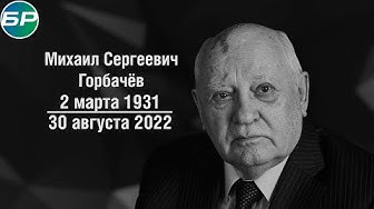 Умер Михаил Горбачёв смотреть онлайн