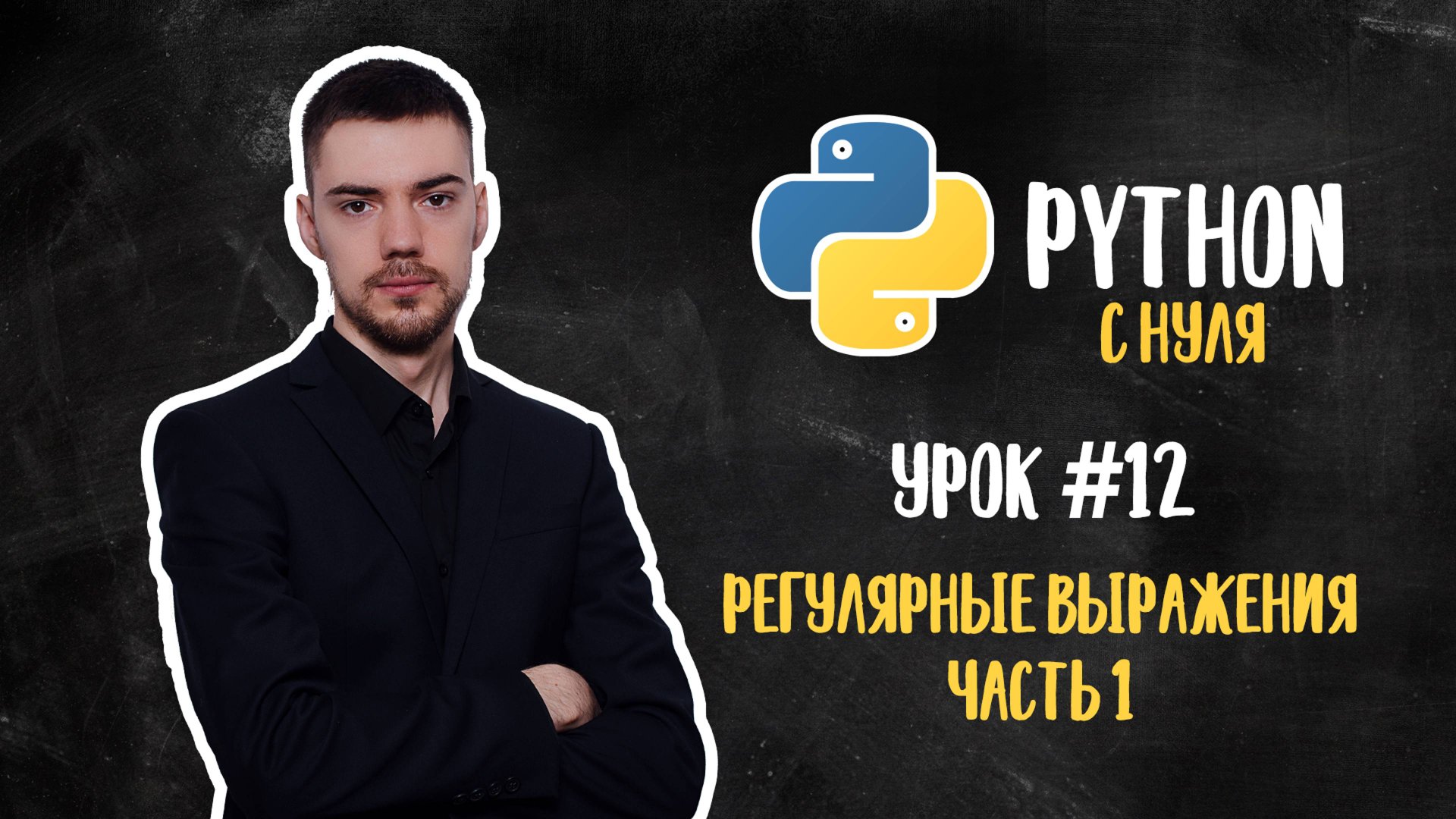 Python с нуля. Урок 12 | Регулярные выражения. Часть 1 смотреть онлайн