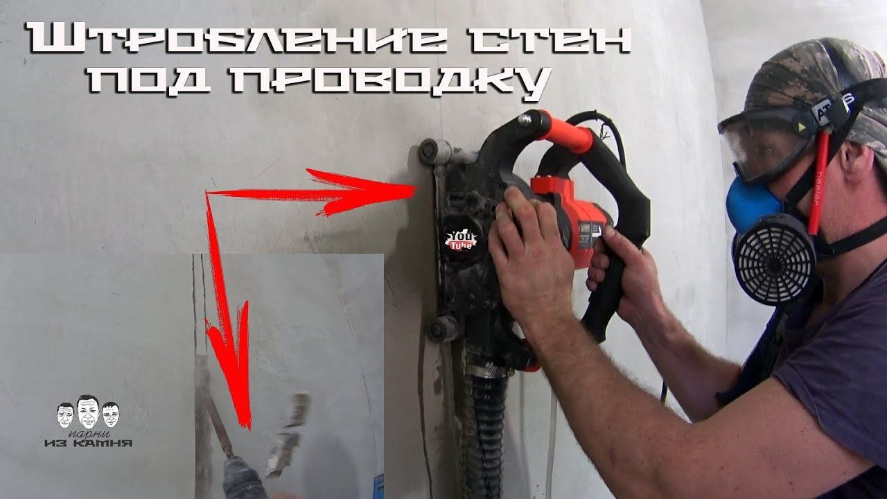 Как сделать штробу под проводку смотреть онлайн