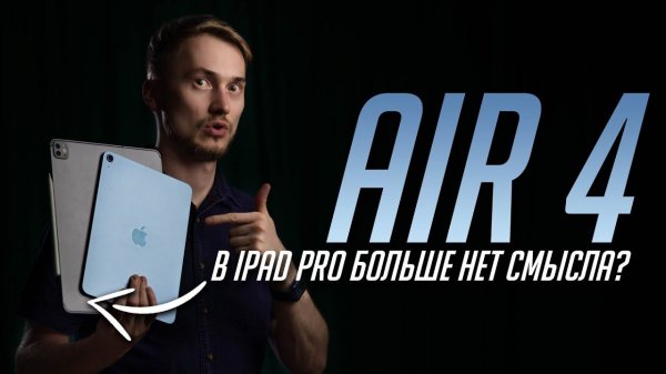 Вот такой iPad Air 4 (2020) я ждал, но есть нюансы! Что выбрать: iPad Pro 2020 или iPad Air 4?