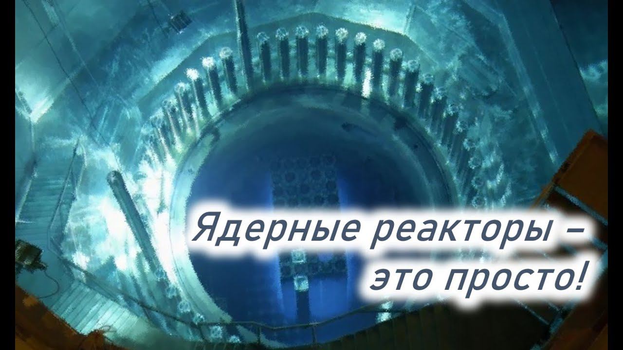 Лапидус А.А. Ядерная энергетика. Ядерные реакторы - просто! смотреть онлайн