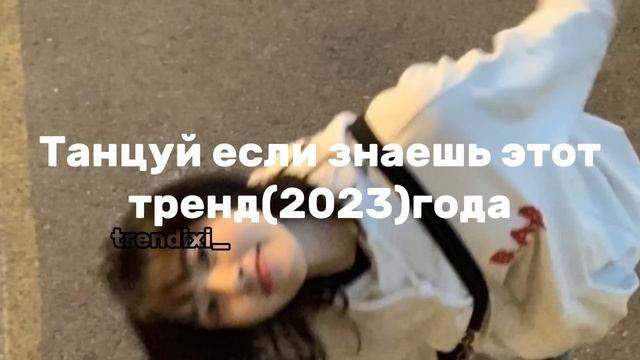 ☆ТАНЦУЙ ЕСЛИ ЗНАЕШЬ ЭТОТ ТРЕНД(2023) ГОДА☆ смотреть онлайн