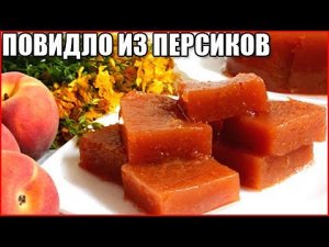 ПОВИДЛО ИЗ ПЕРСИКОВ НА ЗИМУ. ПРИГОТОВЬ ЗА 5 МИНУТ / как приготовить повидло из персиков