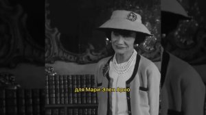 Коко Шанель. Интервью 1959 года #шанель #chanel