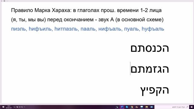 1312. Как не ошибаться в глаголах прошедшего времени в иврите. Правило основной схемы, 1-2 лица смотреть онлайн