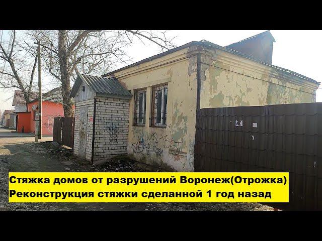 Стяжка домов от разрушений Воронеж(Отрожка). Реконструкция стяжки сделанной 1 год назад. смотреть онлайн