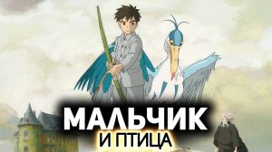 Мальчик и птица (2023). Трейлер.