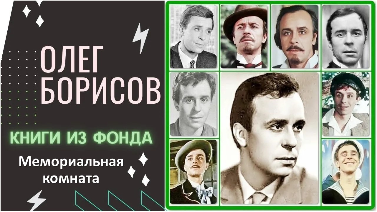 Олег Борисов / Гений русской сцены / Мемориальная комната и подборка книг смотреть онлайн