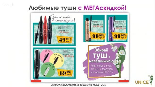 Акции UNICE на каталог 6 Апрель - Май 2018 ТОЛЬКО ДЛЯ ВАС! смотреть онлайн