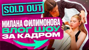 МИЛАНА Филимонова ВЛОГ ШОУ в КРОКУСЕ SOLD OUT что осталось ЗА КАДРОМ…
