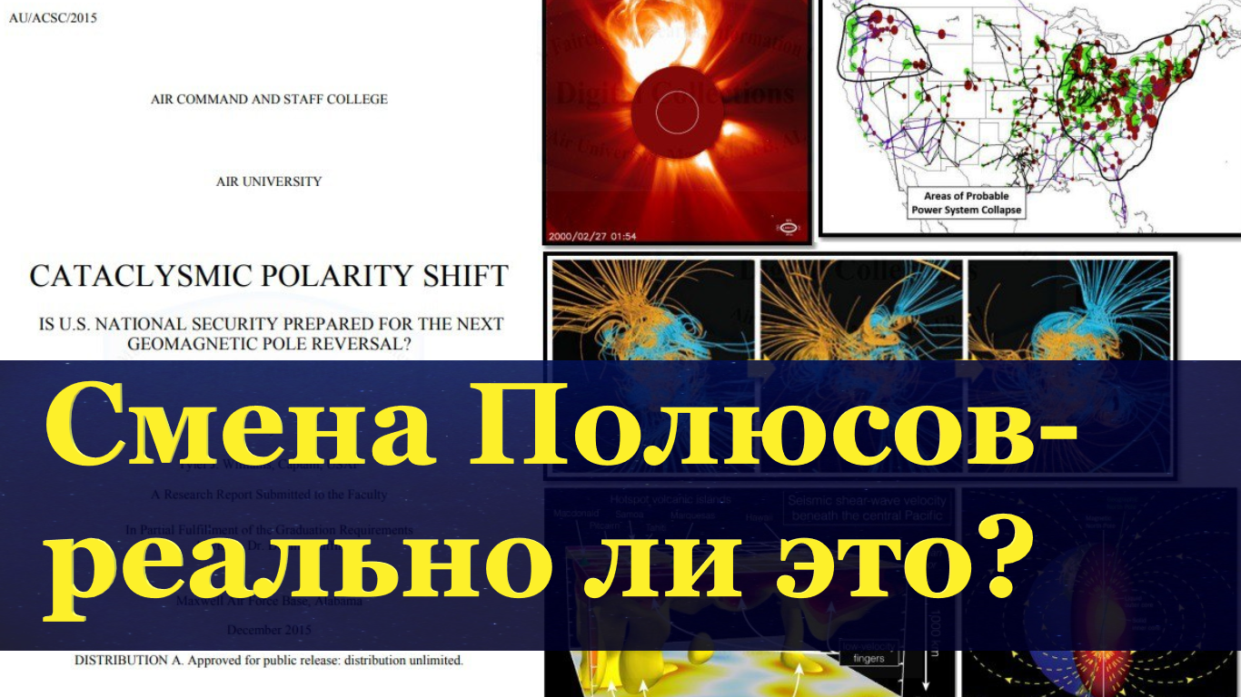 Смена полюсов Земли в США ученые и военные объяснили, что может произойти во время изменения полюсов смотреть онлайн