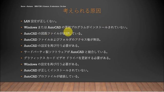 35歳からのBIM/CIMマスターの道　AutoCADマスターの道 AutoCAD を起動しようとすると、プログラムがクラッシュし、フェイタル エラーのメッセージが表示されます。 смотреть онлайн