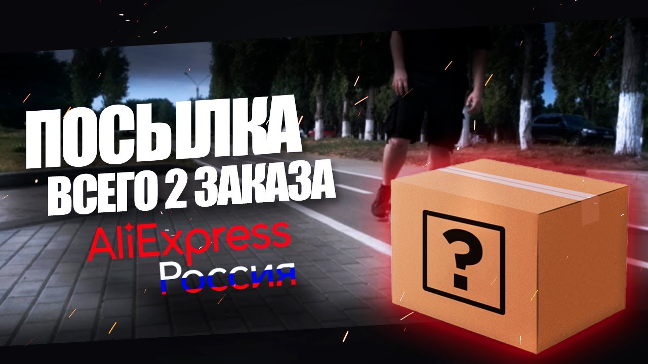 Посылка с двумя заказами от русского продавца на Aliexpress смотреть онлайн