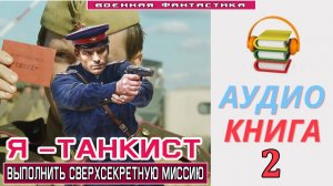 #Аудиокнига. «Я –ТАНКИСТ! Выполнить сверхсекретную МИССИЮ». КНИГА 2.  #Попаданцы.#Фантастика