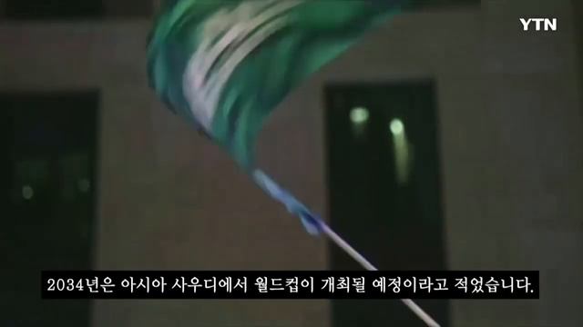 '빈살만 환호하겠네'...사우디, 2034 월드컵 개최 사실상 확정 [지금이뉴스] / YTN смотреть онлайн