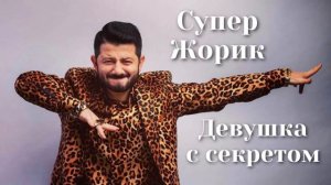 Супер Жорик - Девушка с секретом | Шоу «Конфетка»