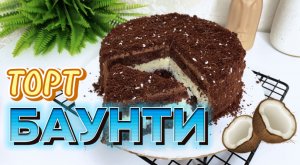 ТОРТ БАУНТИ. Бомба рецепт кокосовой начинки и шоколадного коржа