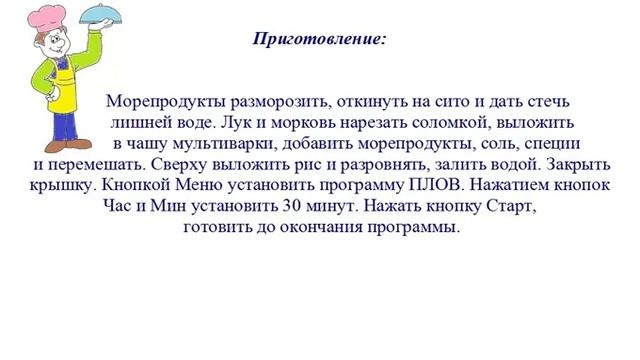 Вкусно Готовим - Плов с морепродуктами смотреть онлайн