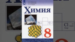 Химия, 8 класс. Габриелян, Остроумов, Сладков. §5