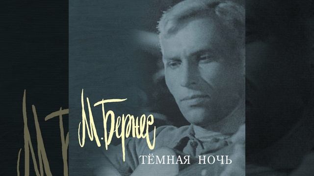 Tjomnaja noch' смотреть онлайн