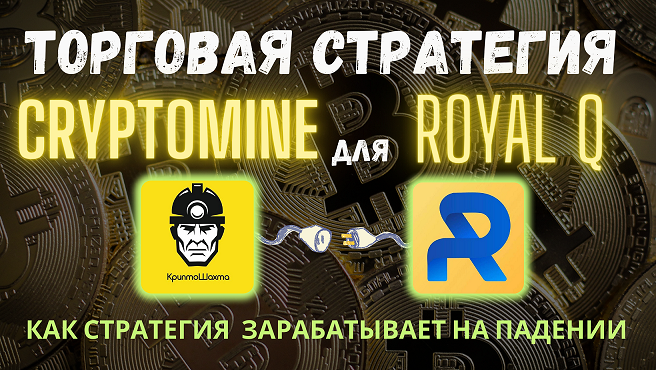 ТОРГОВАЯ СТРАТЕГИЯ Cryptomine для Royal Q | Как стратегия зарабатывает на падении | ROYAL Q
