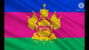Гимн Кубанского казачьего войска «Ты Кубань, наша родина»