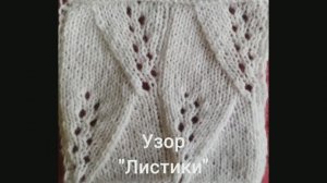 Как связать узор «Листики». Вязание с нуля. Узоры спицами. Вяжем вместе..mp4