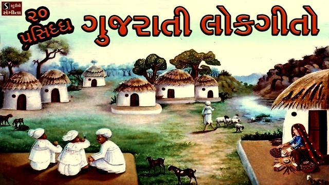 20 Popular Gujarati Lok Geeto || ગુજરાતી લોકગીતો || Traditional Folk Famous Gujarati Songs смотреть онлайн