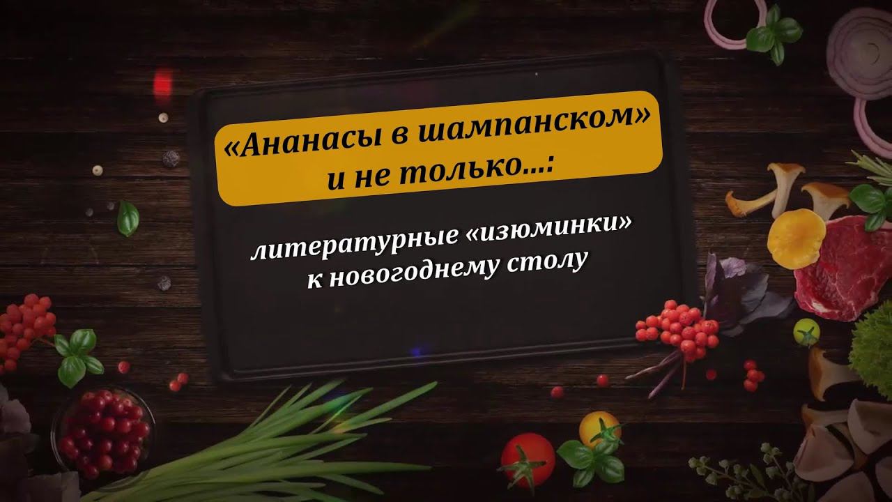 Литературные "изюминки" к новогоднему столу: йемас смотреть онлайн