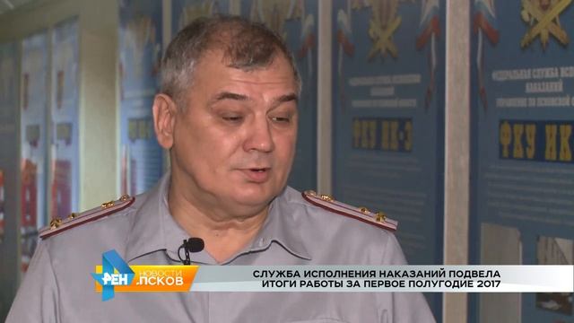 В УФСИН подвели итоги за полугодие РЕН Новости Псков 27.07.2017 смотреть онлайн